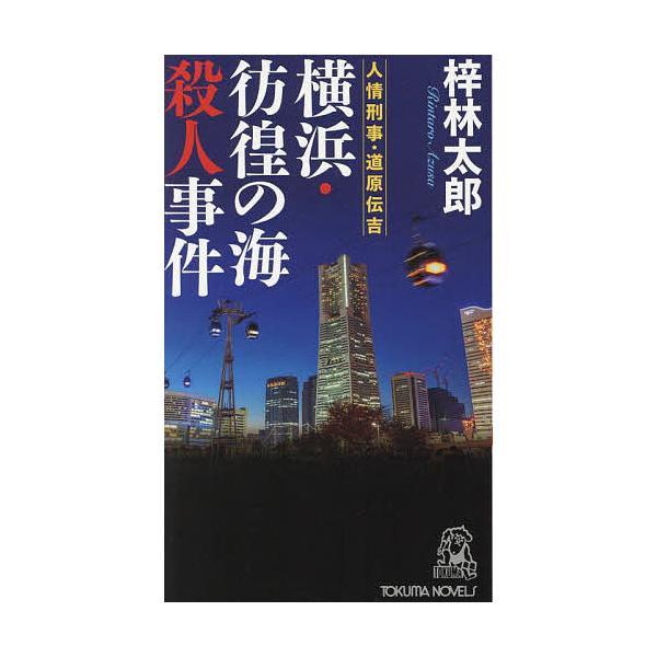 横浜・彷徨の海殺人事件 書下し長篇ミステリー/梓林太郎