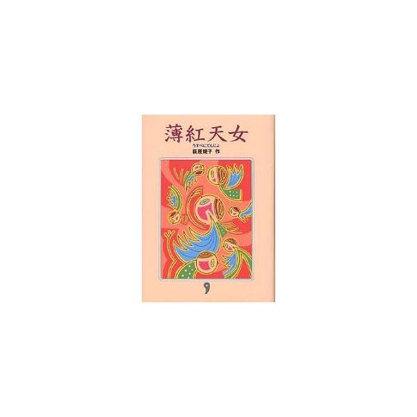 薄紅天女/荻原規子