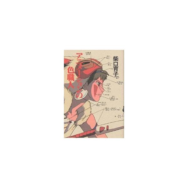 アニメーションの色職人/柴口育子/保田道世