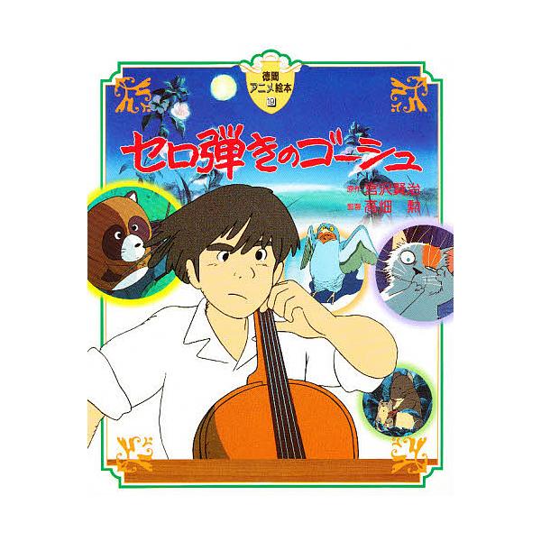 セロ弾きのゴーシュ/宮沢賢治
