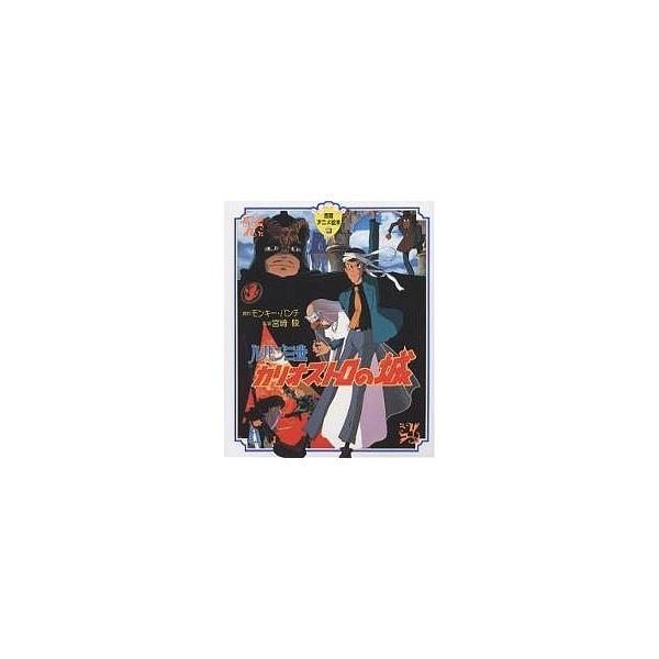 ※商品画像はイメージや仮デザインが含まれている場合があります。帯の有無など実際と異なる場合があります。原著:モンキー・パンチ出版社:徳間書店発売日:2000年12月シリーズ名等:徳間アニメ絵本 ２３キーワード:ルパン三世カリオストロの城モン...