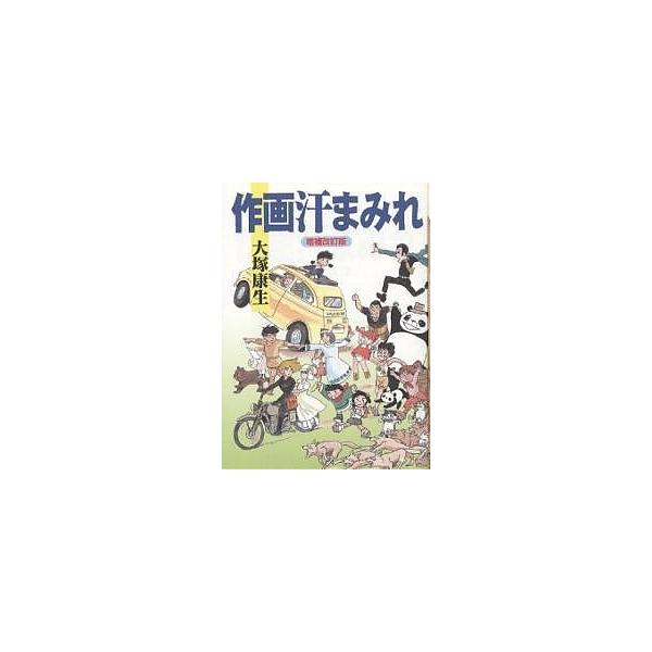 作画汗まみれ/大塚康生