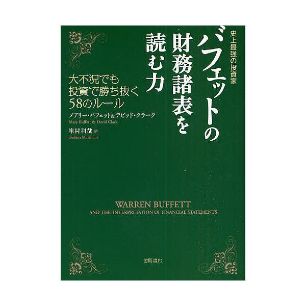 著:メアリー・バフェット　著:デビッド・クラーク　訳:峯村利哉出版社:徳間書店発売日:2009年03月シリーズ名等:史上最強の投資家キーワード:バフェットの財務諸表を読む力史上最強の投資家大不況でも投資で勝ち抜く５８のルールメアリー・バフェ...