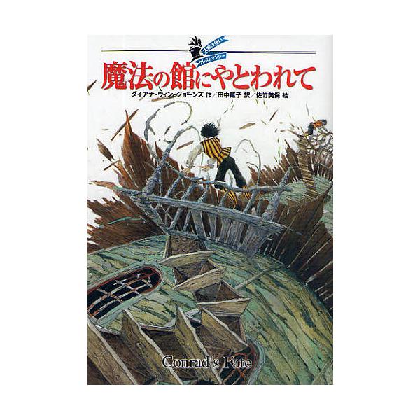魔法の館にやとわれて 魔法の館にやとわれて/ダイアナ・ウィン・ジョーンズ/田中薫子/佐竹