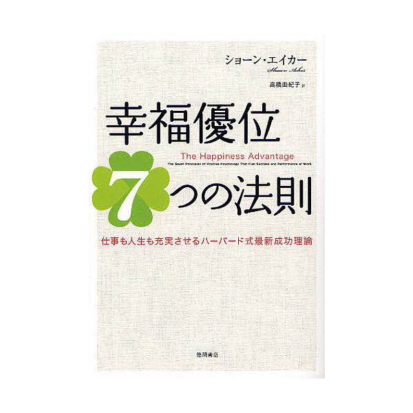 ※商品画像はイメージや仮デザインが含まれている場合があります。帯の有無など実際と異なる場合があります。著:ショーン・エイカー　訳:高橋由紀子出版社:徳間書店発売日:2011年08月キーワード:幸福優位７つの法則仕事も人生も充実させるハーバー...