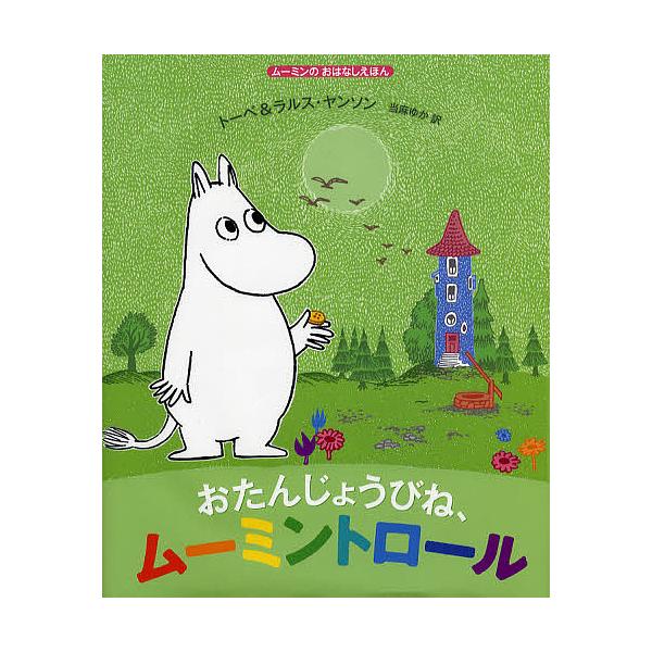※商品画像はイメージや仮デザインが含まれている場合があります。帯の有無など実際と異なる場合があります。原作:トーベ・ヤンソン　原作:・絵ラルス・ヤンソン　訳:・絵当麻ゆか出版社:徳間書店発売日:2012年03月シリーズ名等:ムーミンのおはな...