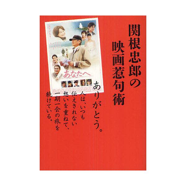 関根忠郎の映画惹句術/関根忠郎