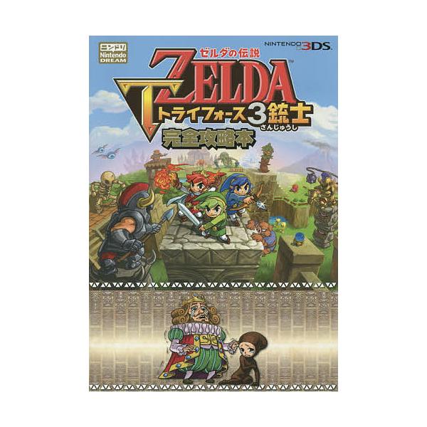 ゼルダの伝説トライフォース3銃士完全攻略本 ニンテンドードリーム編集部 Bk Bookfanプレミアム 通販 Yahoo ショッピング