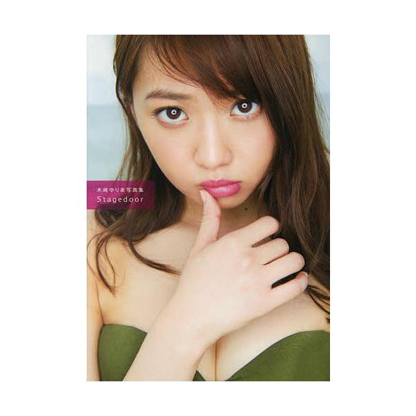 Stagedoor 木崎ゆりあ写真集の商品画像