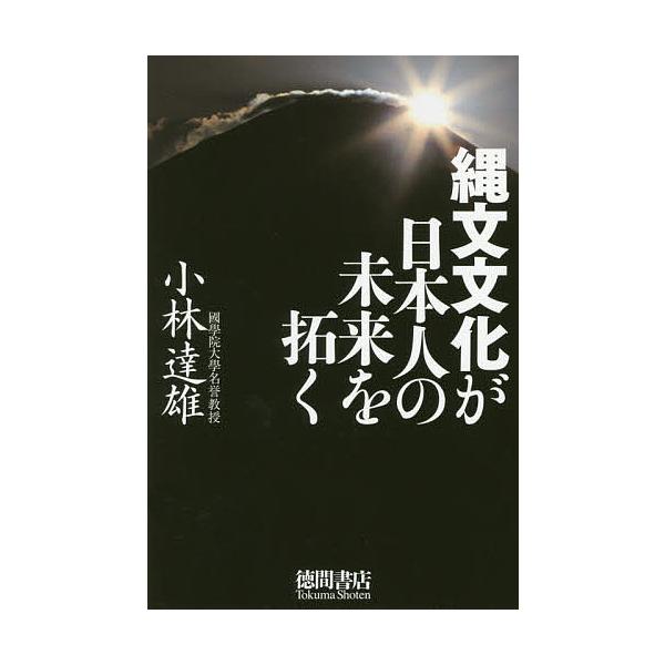 縄文文化が日本人の未来を拓く/小林達雄