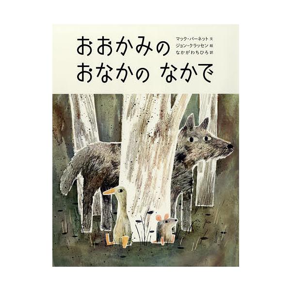※商品画像はイメージや仮デザインが含まれている場合があります。帯の有無など実際と異なる場合があります。文:マック・バーネット　絵:ジョン・クラッセン　訳:なかがわちひろ出版社:徳間書店発売日:2018年12月キーワード:おおかみのおなかのな...