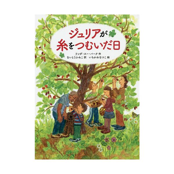 ジュリアが糸をつむいだ日/リンダ・スー・パーク/ないとうふみこ/いちかわなつこ