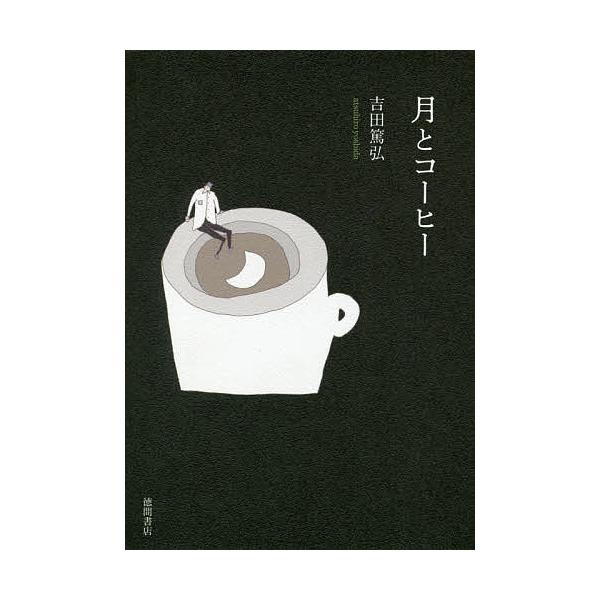 著:吉田篤弘出版社:徳間書店発売日:2019年02月キーワード:月とコーヒー吉田篤弘 つきとこーひー ツキトコーヒー よしだ あつひろ ヨシダ アツヒロ
