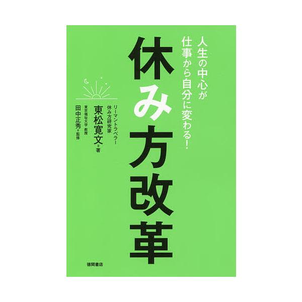 人生の中心が仕事から自分に変わる 休み方改革 東松寛文 田中正秀 Bk 4198648778 Bookfanプレミアム 通販 Yahoo ショッピング