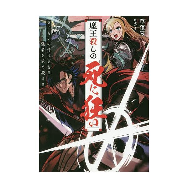 魔王殺しの 死に狂い さすらいの侍は更なる強者を求め続ける 草薙刃 Bk Bookfanプレミアム 通販 Yahoo ショッピング