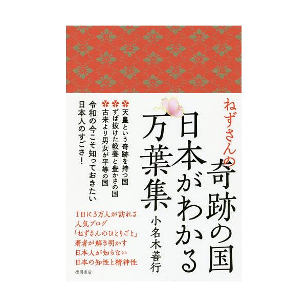 ねずさんの奇跡の国日本がわかる万葉集/小名木善行