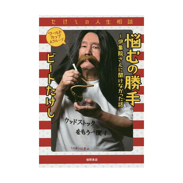 悩むの勝手〜伊集院さんに聞けなかった話 たけしの人生相談 ワールドカップAグループ/ビートたけし