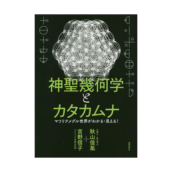 ※商品画像はイメージや仮デザインが含まれている場合があります。帯の有無など実際と異なる場合があります。著:秋山佳胤　著:吉野信子出版社:徳間書店発売日:2020年03月キーワード:神聖幾何学とカタカムナマワリテメグル世界がわかる・見える！秋...