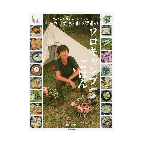 かんたん ちょっとスペシャル ハーブ研究家 山下智道のソロキャンプごはん 山下智道 Bk 4198651701 Bookfanプレミアム 通販 Yahoo ショッピング