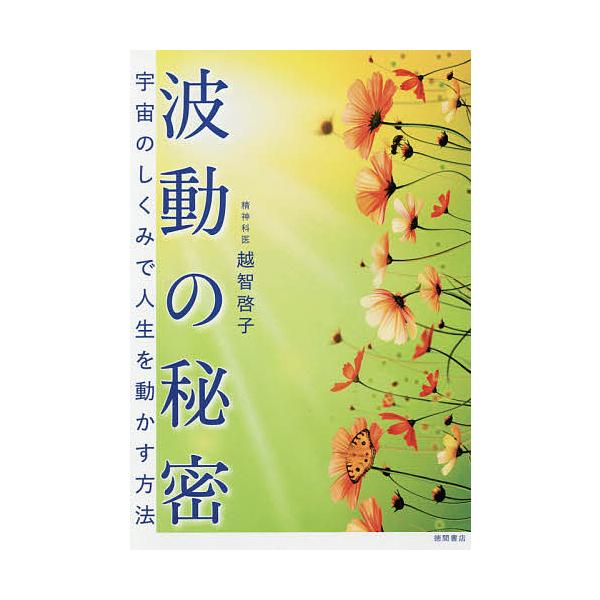波動の秘密 宇宙のしくみで人生を動かす方法/越智啓子 : bk-4198651930 
