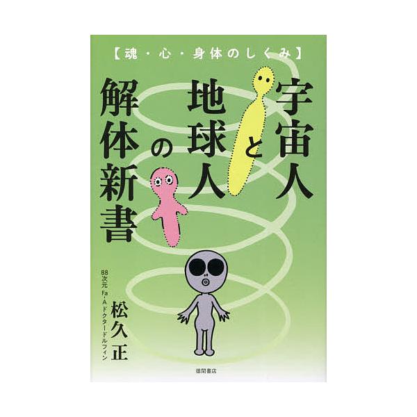 宇宙人と地球人の解体新書 魂・心・身体のしくみ/松久正