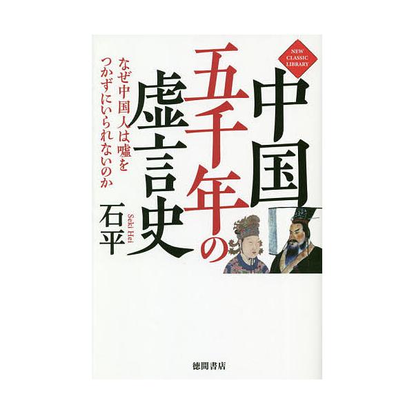 中国五千年の虚言史 なぜ中国人は嘘をつかずにいられないのか 石平 Bk Bookfanプレミアム 通販 Yahoo ショッピング