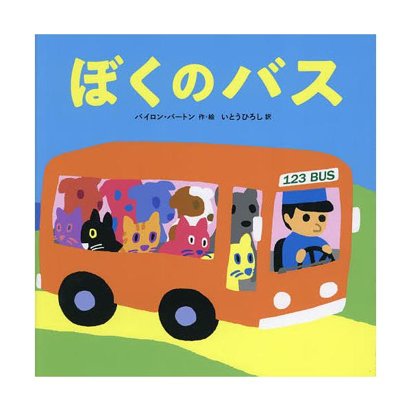 ※商品画像はイメージや仮デザインが含まれている場合があります。帯の有無など実際と異なる場合があります。作・絵:バイロン・バートン　訳:いとうひろし出版社:徳間書店発売日:2021年05月キーワード:ぼくのバスバイロン・バートンいとうひろし ...