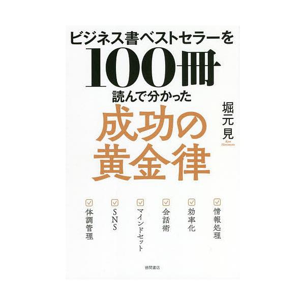 ※商品画像はイメージや仮デザインが含まれている場合があります。帯の有無など実際と異なる場合があります。著:堀元見出版社:徳間書店発売日:2022年04月キーワード:ビジネス書ベストセラーを１００冊読んで分かった成功の黄金律堀元見 ビジネス書...