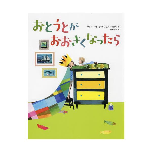 ※商品画像はイメージや仮デザインが含まれている場合があります。帯の有無など実際と異なる場合があります。文:ソフィー・ラグーナ　絵:ジュディ・ワトソン　訳:当麻ゆか出版社:徳間書店発売日:2022年04月キーワード:おとうとがおおきくなったら...