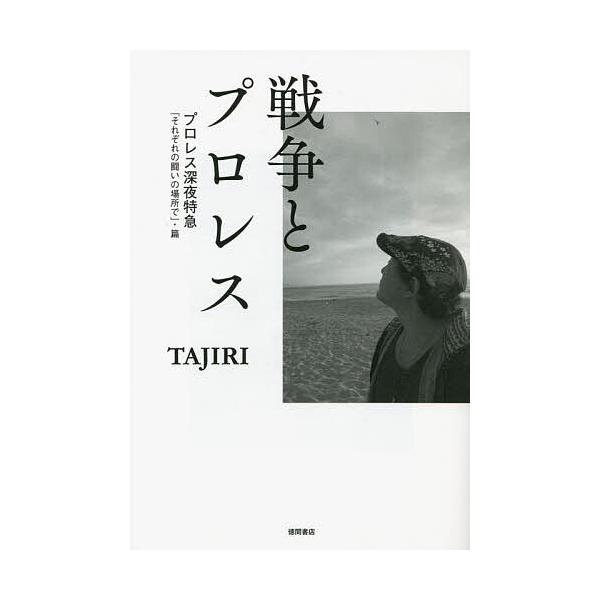 著:TAJIRI出版社:徳間書店発売日:2022年09月キーワード:戦争とプロレスプロレス深夜特急「それぞれの闘いの場所で」・篇TAJIRI せんそうとぷろれす センソウトプロレス たじり タジリ