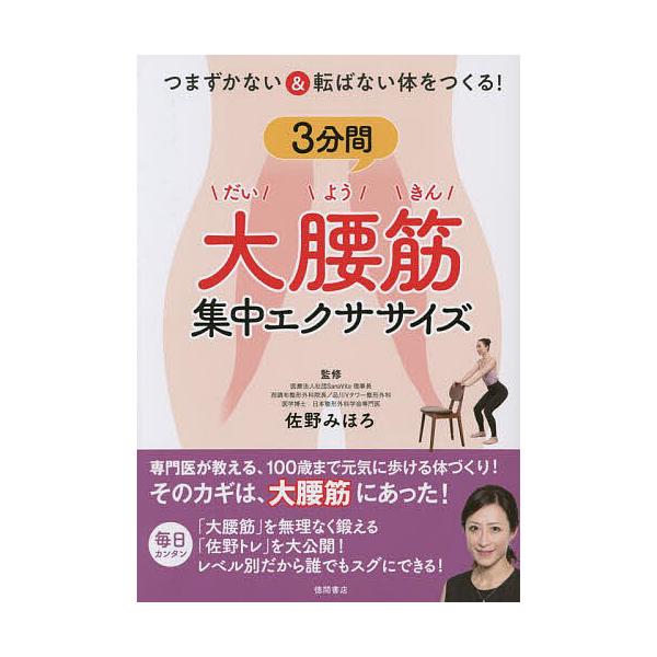 ※商品画像はイメージや仮デザインが含まれている場合があります。帯の有無など実際と異なる場合があります。監修:佐野みほろ出版社:徳間書店発売日:2022年10月キーワード:つまずかない＆転ばない体をつくる！３分間大腰筋集中エクササイズ佐野みほ...
