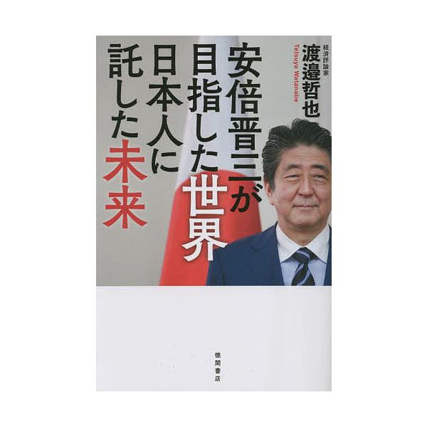 安倍晋三が目指した世界 日本人に託した未来/渡邉哲也