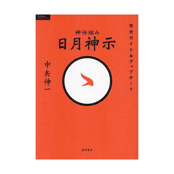 ※商品画像はイメージや仮デザインが含まれている場合があります。帯の有無など実際と異なる場合があります。著:中矢伸一出版社:徳間書店発売日:2022年11月シリーズ名等:TOKUMAソウルライブラリーキーワード:神仕組み日月神示完全ガイド＆ア...