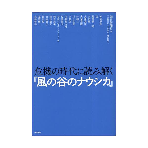 危機の時代に読み解く『風の谷のナウシカ』/朝日新聞社/赤坂憲雄/杏