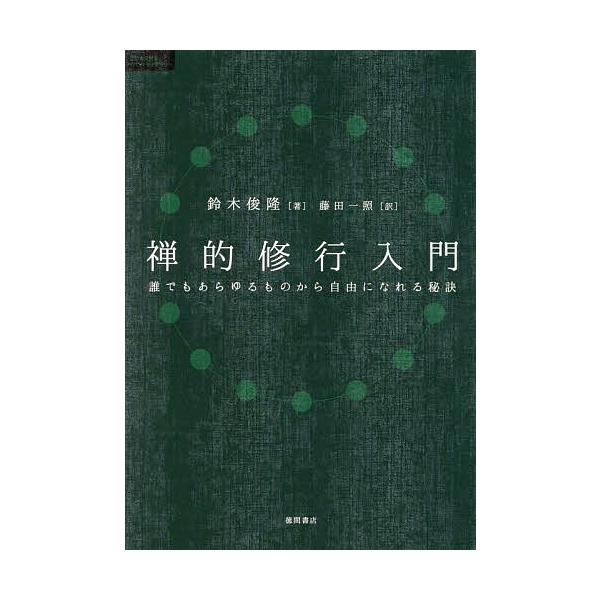 禅的修行入門 誰でもあらゆるものから自由になれる秘訣/鈴木俊隆/藤田一照
