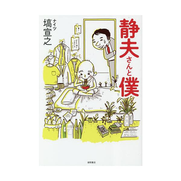 静夫さんと僕/塙宣之