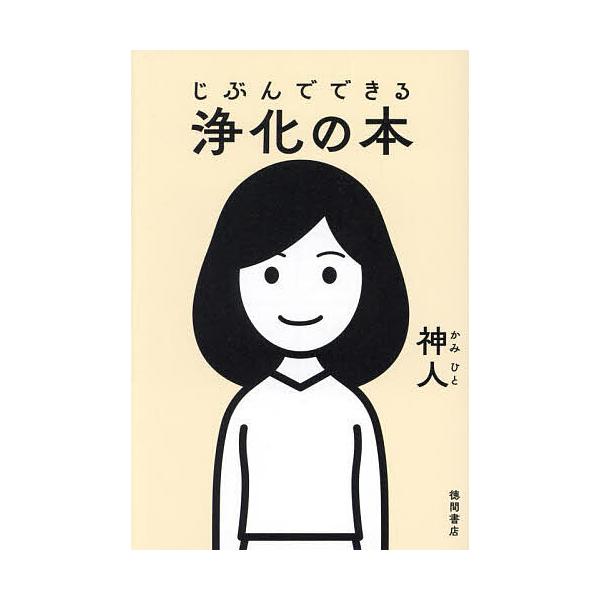 ※商品画像はイメージや仮デザインが含まれている場合があります。帯の有無など実際と異なる場合があります。著:神人出版社:徳間書店発売日:2023年09月キーワード:じぶんでできる浄化の本神人 じぶんでできるじようかのほん ジブンデデキルジヨウ...