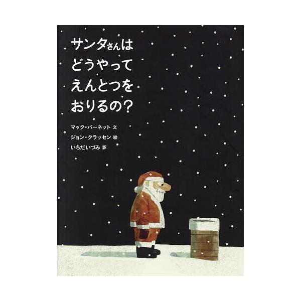 ※商品画像はイメージや仮デザインが含まれている場合があります。帯の有無など実際と異なる場合があります。文:マック・バーネット　絵:ジョン・クラッセン　訳:いちだいづみ出版社:徳間書店発売日:2023年10月キーワード:サンタさんはどうやって...