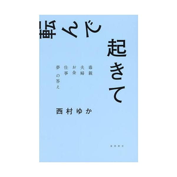 著:西村ゆか出版社:徳間書店発売日:2024年02月キーワード:転んで起きて毒親夫婦お金仕事夢の答え西村ゆか ころんでおきてどくおやふうふおかねしごとゆめ コロンデオキテドクオヤフウフオカネシゴトユメ にしむら ゆか ニシムラ ユカ