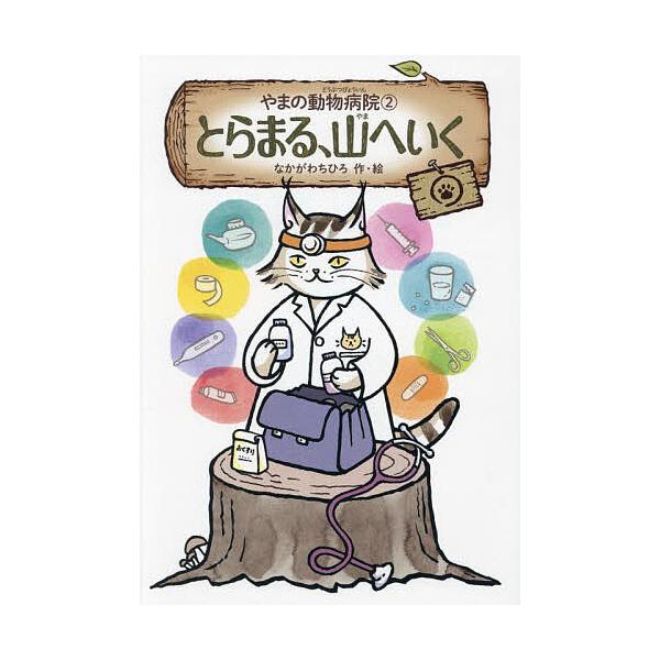 ※商品画像はイメージや仮デザインが含まれている場合があります。帯の有無など実際と異なる場合があります。作・絵:なかがわちひろ出版社:徳間書店発売日:2023年12月巻数:2巻キーワード:やまの動物病院２なかがわちひろ やまのどうぶつびようい...