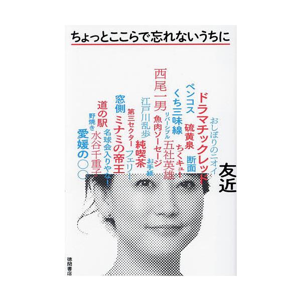 ちょっとここらで忘れないうちに/友近