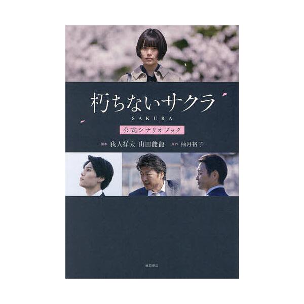 朽ちないサクラ公式シナリオブック/我人祥太/山田能龍/柚月裕子