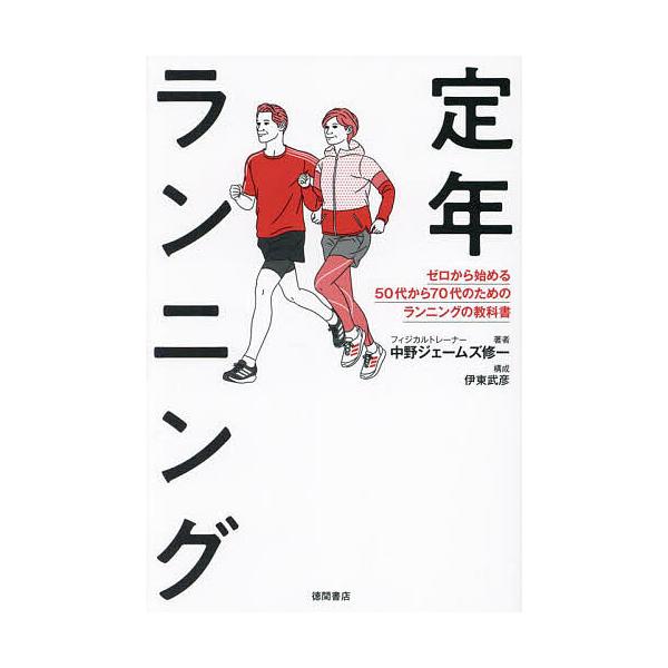 ※商品画像はイメージや仮デザインが含まれている場合があります。帯の有無など実際と異なる場合があります。著:中野ジェームズ修一出版社:徳間書店発売日:2024年07月キーワード:定年ランニングゼロから始める５０代から７０代のためのランニングの...