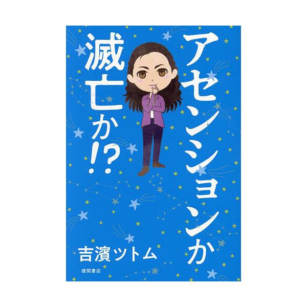 ※商品画像はイメージや仮デザインが含まれている場合があります。帯の有無など実際と異なる場合があります。著:吉濱ツトム出版社:徳間書店発売日:2024年08月キーワード:アセンションか滅亡か！？吉濱ツトム あせんしよんかめつぼうか アセンシヨ...