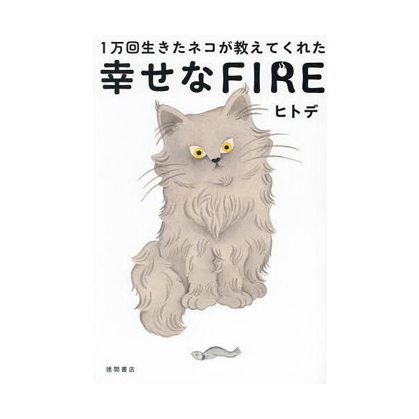 1万回生きたネコが教えてくれた幸せなFIRE/ヒトデ