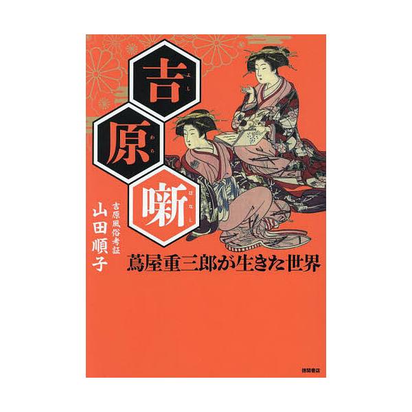 吉原噺 蔦屋重三郎が生きた世界/山田順子
