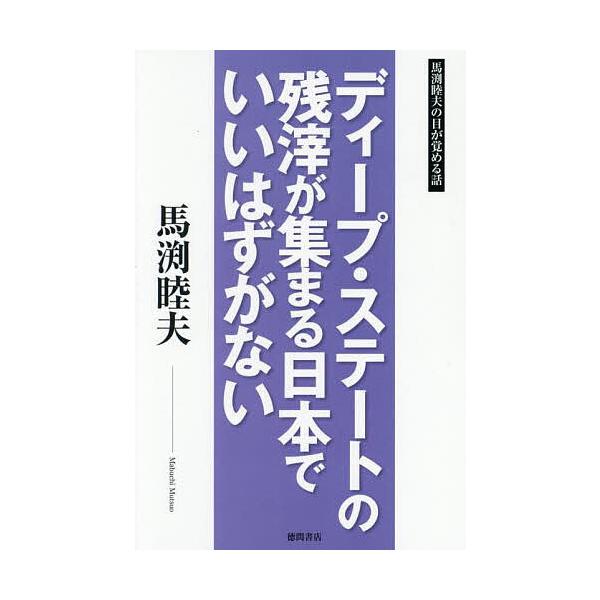 著:馬渕睦夫出版社:徳間書店発売日:2025年05月キーワード:ディープ・ステートの残滓が集まる日本でいいはずがない馬渕睦夫の目が覚める話馬渕睦夫 でいーぷすてーとのざんしがあつまるにほん デイープステートノザンシガアツマルニホン まぶち ...