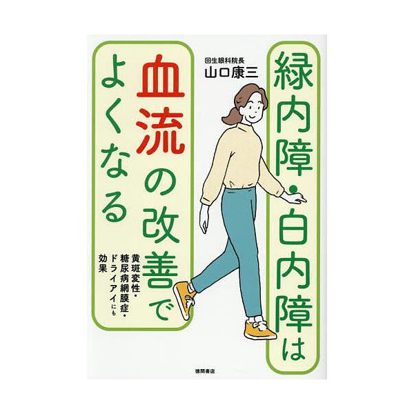 ※商品画像はイメージや仮デザインが含まれている場合があります。帯の有無など実際と異なる場合があります。著:山口康三出版社:徳間書店発売日:2025年04月キーワード:緑内障・白内障は血流の改善でよくなる黄斑変性・糖尿病網膜症・ドライアイにも...