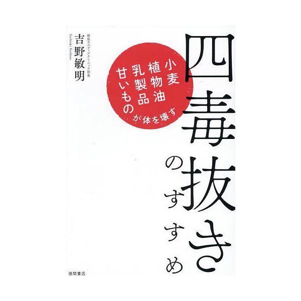 ※商品画像はイメージや仮デザインが含まれている場合があります。帯の有無など実際と異なる場合があります。著:吉野敏明出版社:徳間書店発売日:2025年06月キーワード:四毒抜きのすすめ小麦・植物油・乳製品・甘いものが体を壊す吉野敏明 よんどく...