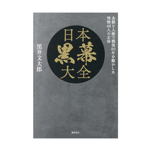 ※商品画像はイメージや仮デザインが含まれている場合があります。帯の有無など実際と異なる場合があります。著:黒井文太郎出版社:徳間書店発売日:2025年08月キーワード:日本黒幕大全金脈と人脈で戦後８０年を動かした怪物４８人の正体黒井文太郎 ...